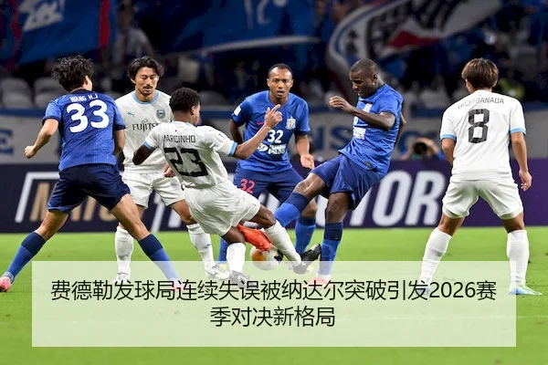 费德勒发球局连续失误被纳达尔突破引发2026赛季对决新格局